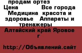 продам ортез HKS 303 › Цена ­ 5 000 - Все города Медицина, красота и здоровье » Аппараты и тренажеры   . Алтайский край,Яровое г.